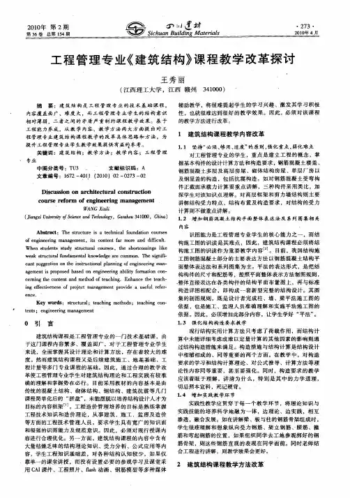 工程管理专业《建筑结构》课程教学改革探讨