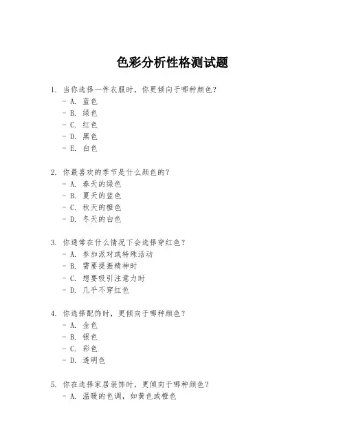 色彩分析性格测试题
