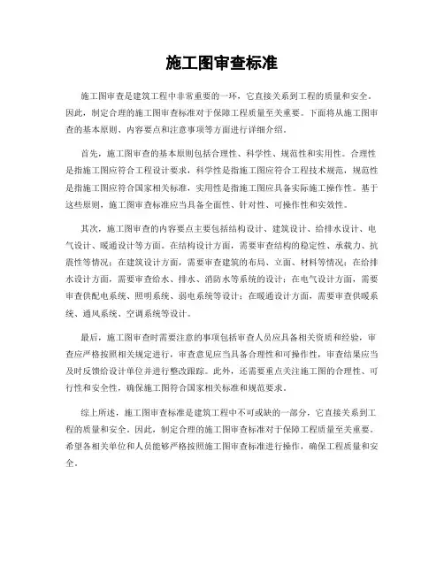 施工图审查标准