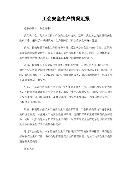 工会安全生产情况汇报