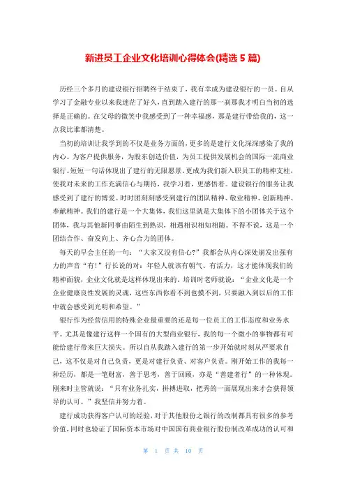 新进员工企业文化培训心得体会(精选5篇)