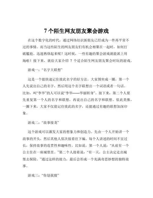 7个陌生网友朋友聚会游戏