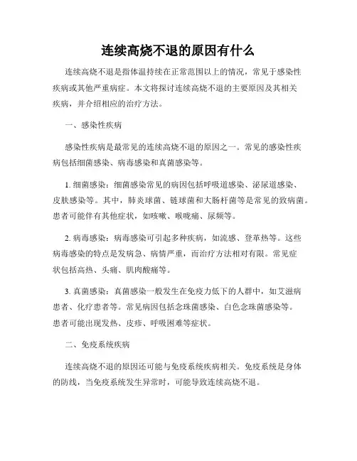 连续高烧不退的原因有什么