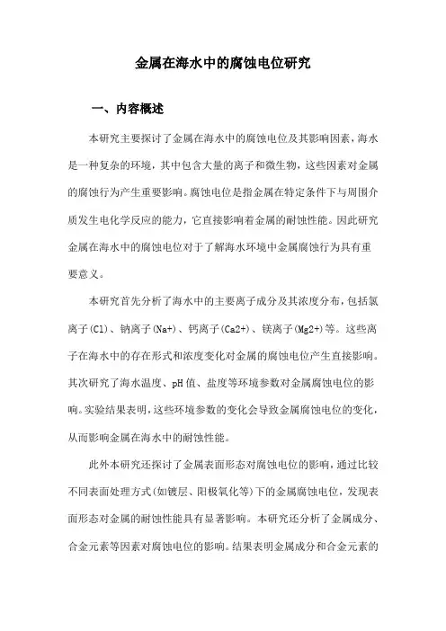 金属在海水中的腐蚀电位研究