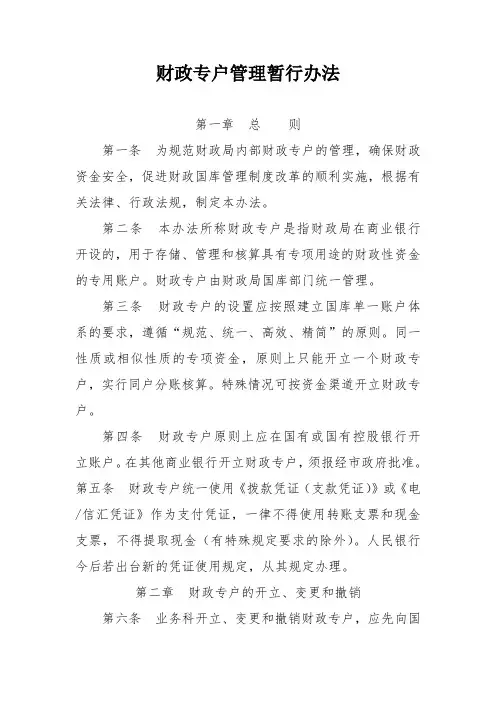 财政专户管理暂行办法