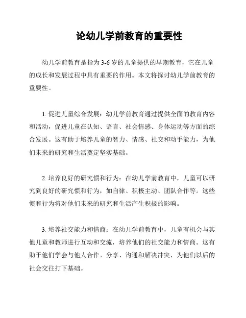 论幼儿学前教育的重要性