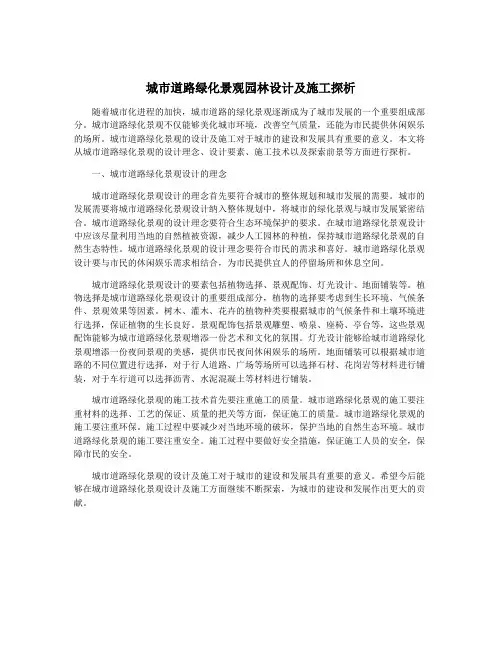 城市道路绿化景观园林设计及施工探析