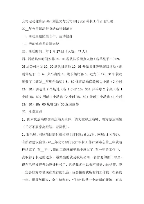 公司运动健身活动计划范文与公司部门设计科长工作计划汇编