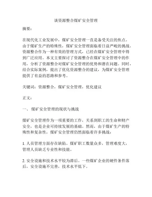 谈资源整合煤矿安全管理