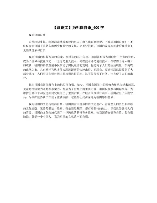 【议论文】为祖国自豪_400字