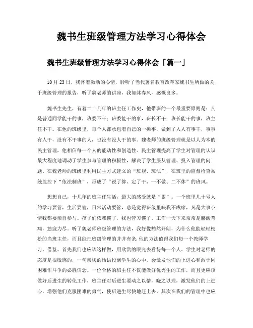 魏书生班级管理方法学习心得体会