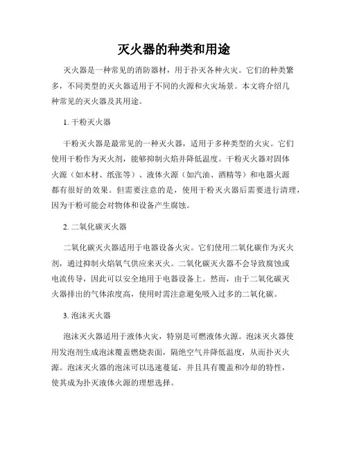 灭火器的种类和用途