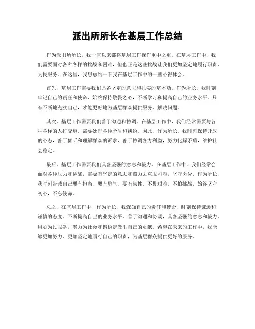 派出所所长在基层工作总结