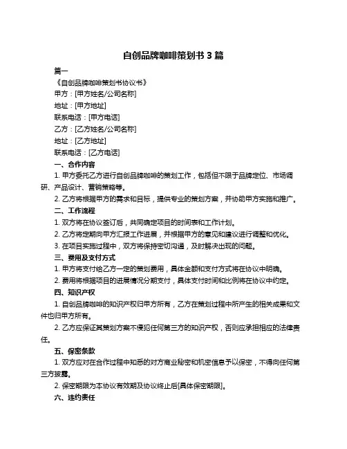 自创品牌咖啡策划书3篇