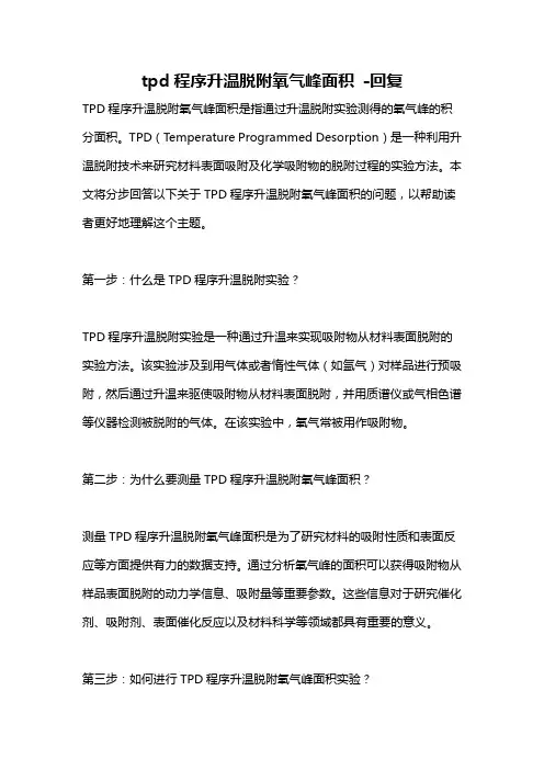 tpd程序升温脱附氧气峰面积 -回复