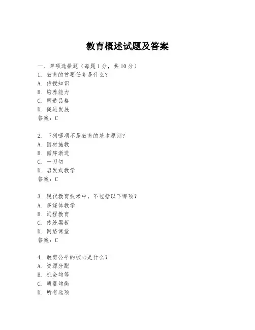 教育概述试题及答案