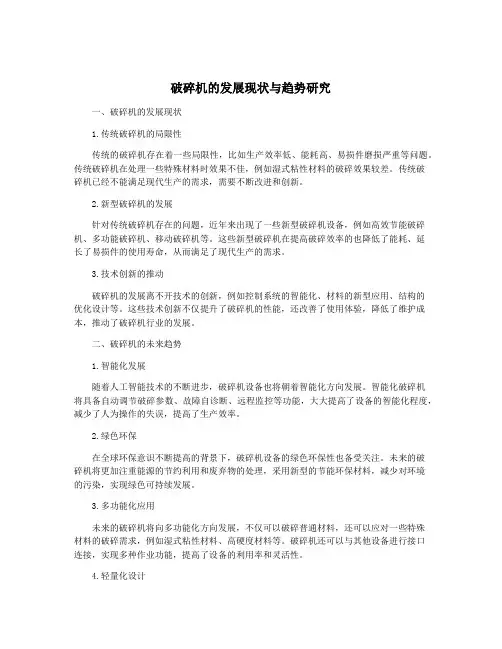 破碎机的发展现状与趋势研究