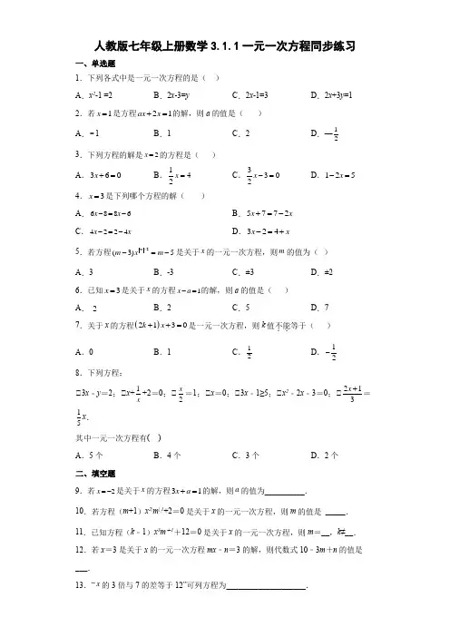人教版七年级上册数学一元一次方程同步练习