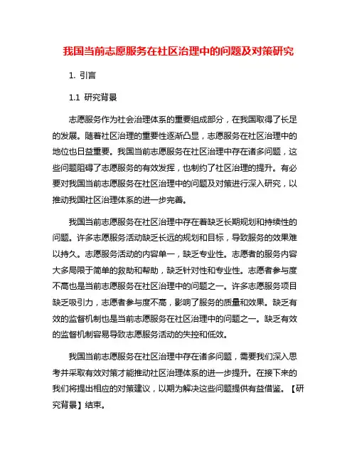 我国当前志愿服务在社区治理中的问题及对策研究