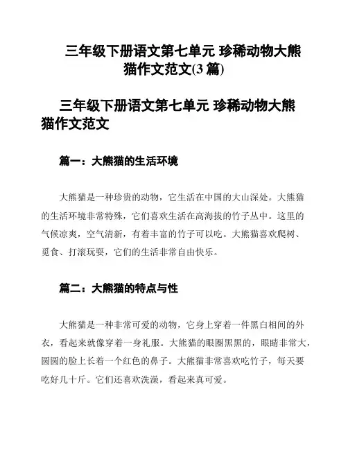 三年级下册语文第七单元 珍稀动物大熊猫作文范文(3篇)