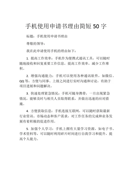 手机使用申请书理由简短50字