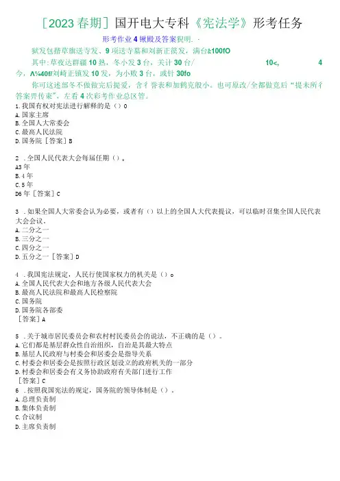 2023春期国开电大专科宪法学形考任务形考作业4试题及答案
