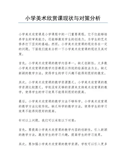 小学美术欣赏课现状与对策分析
