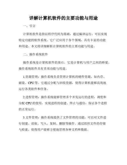详解计算机软件的主要功能与用途