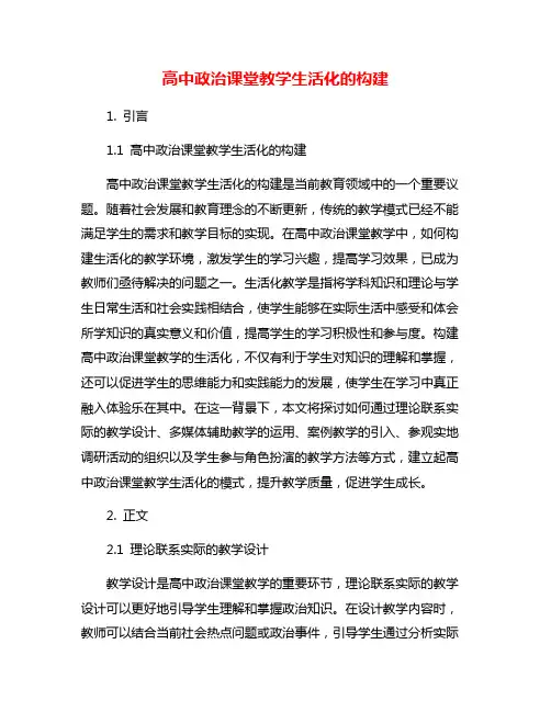 高中政治课堂教学生活化的构建