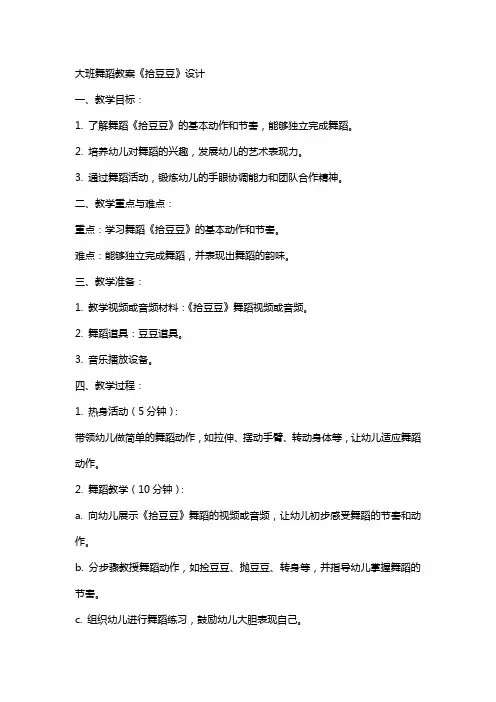 大班舞蹈教案《拾豆豆》设计