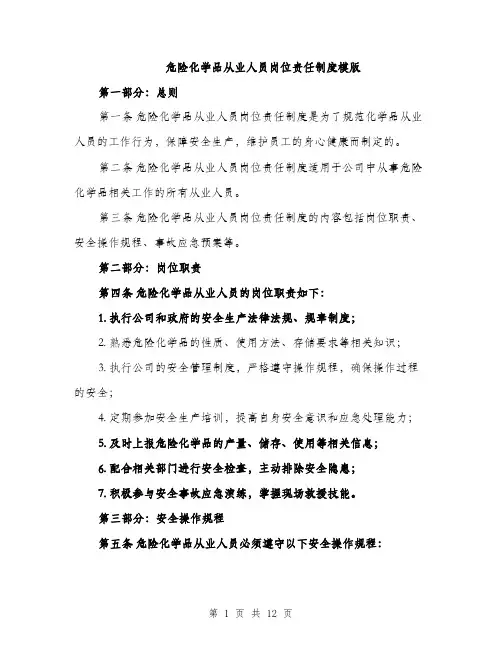 危险化学品从业人员岗位责任制度模版（四篇）