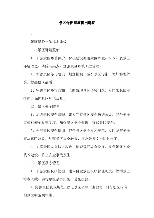 景区保护措施提出建议