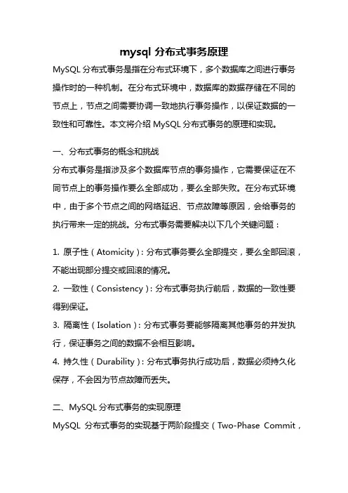 mysql 分布式事务原理