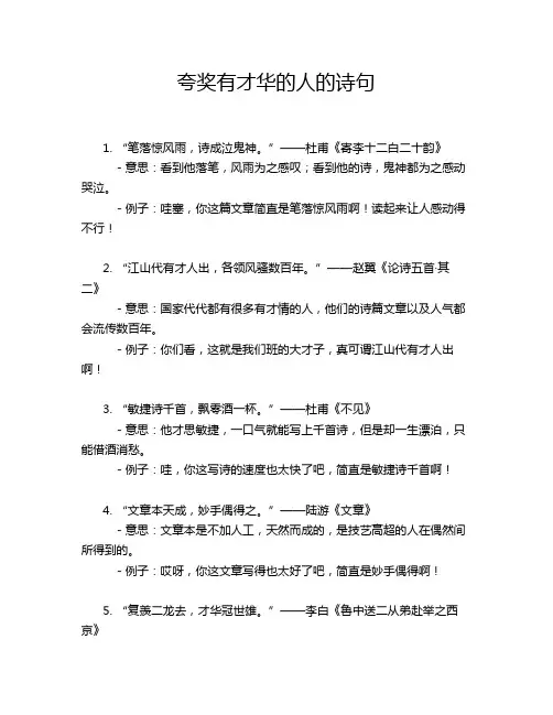 夸奖有才华的人的诗句