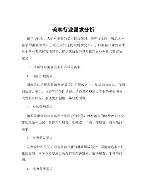 美容行业需求分析