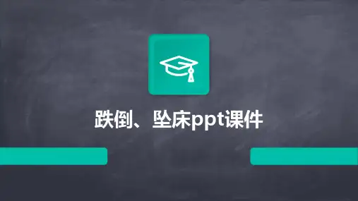跌倒、坠床ppt课件