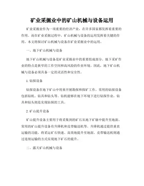 矿业采掘业中的矿山机械与设备运用