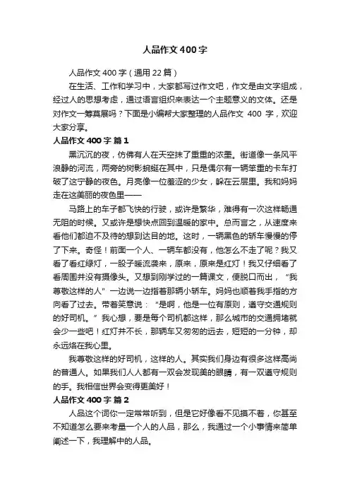 人品作文400字（通用22篇）