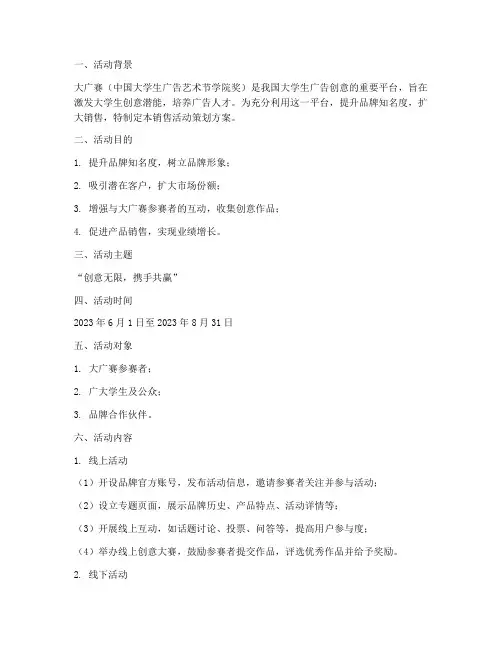 大广赛销售活动策划方案
