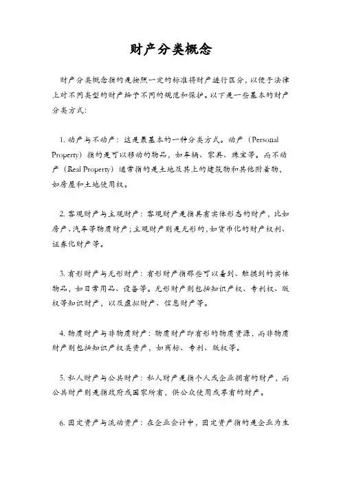 财产分类概念