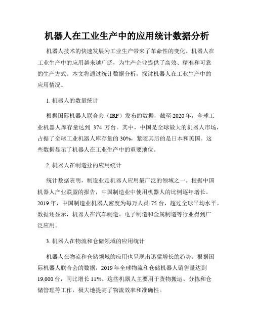机器人在工业生产中的应用统计数据分析