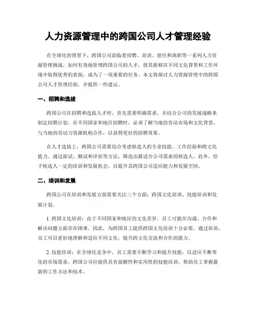 人力资源管理中的跨国公司人才管理经验