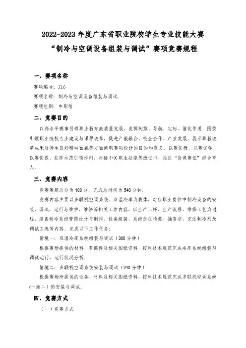 2022—2023年度广东省职业院校学生专业技能大赛“制冷与空调设备组装与调试”赛项竞赛规程