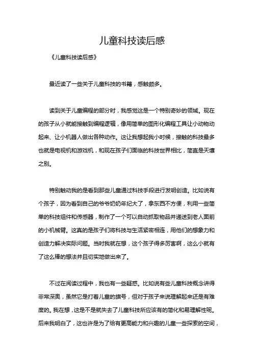儿童科技读后感