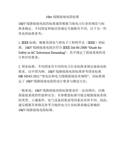 10kv线路接地电阻标准