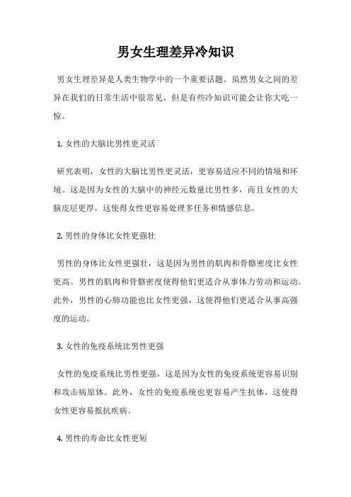 男女生理差异冷知识