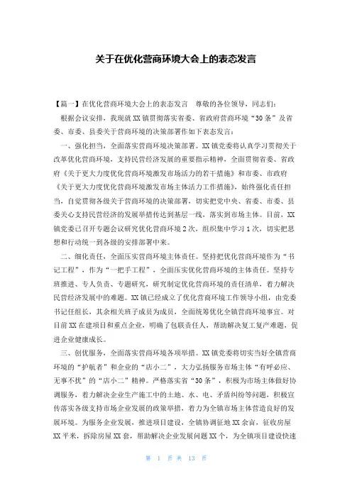 关于在优化营商环境大会上的表态发言