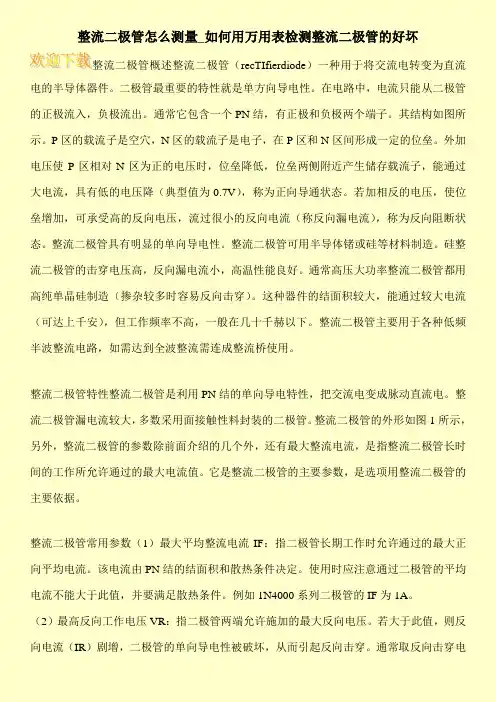 整流二极管怎么测量_如何用万用表检测整流二极管的好坏