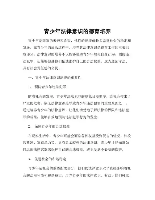青少年法律意识的德育培养