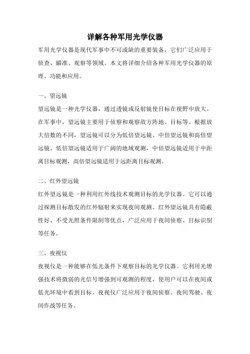 详解各种军用光学仪器